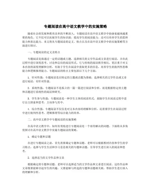 专题阅读在高中语文教学中的实施策略