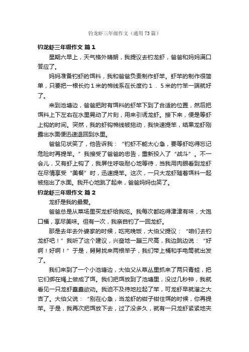 钓龙虾三年级作文（通用73篇）