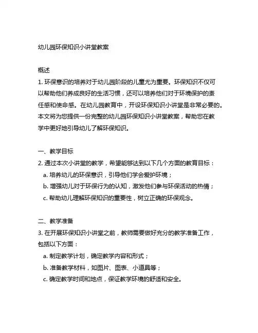 幼儿园环保知识小讲堂教案 幼儿园环保知识