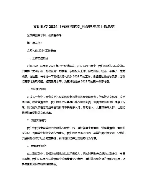 文明礼仪2024工作总结范文_礼仪队年度工作总结