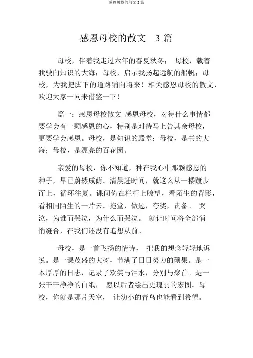 感恩母校的散文3篇