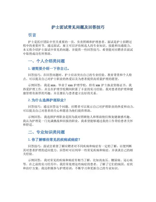 护士面试常见问题及回答技巧