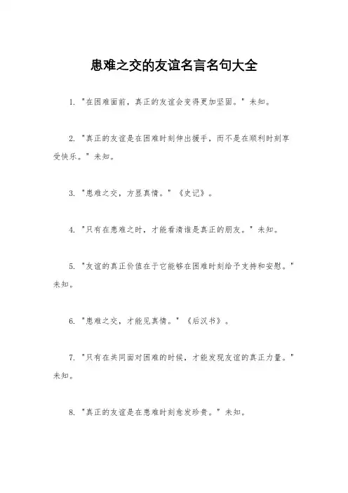 患难之交的友谊名言名句大全