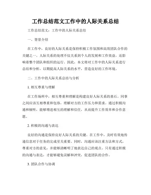 工作总结范文工作中的人际关系总结