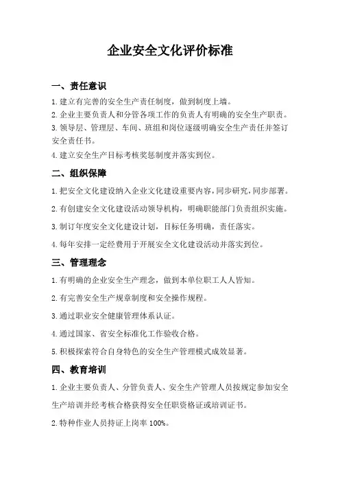 企业安全文化评价标准