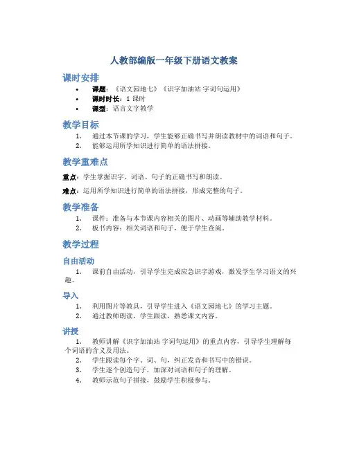 人教部编版一年级下册语文教案-《语文园地七》《识字加油站 字词句运用》