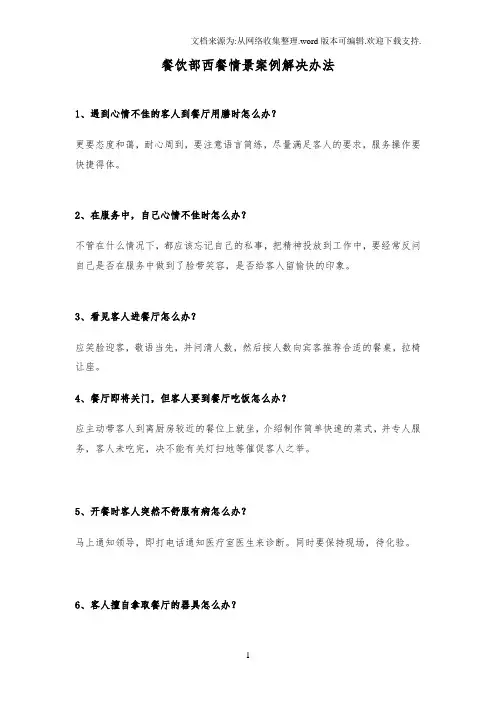 五星级酒店西餐厅服务情景案例解决办法