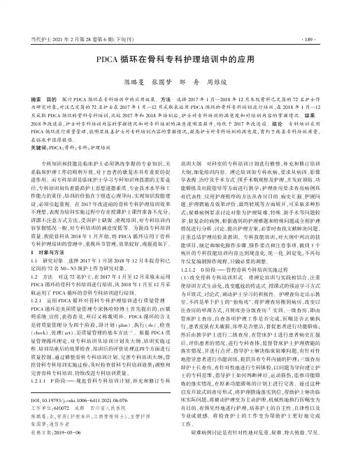 PDCA循环在骨科专科护理培训中的应用