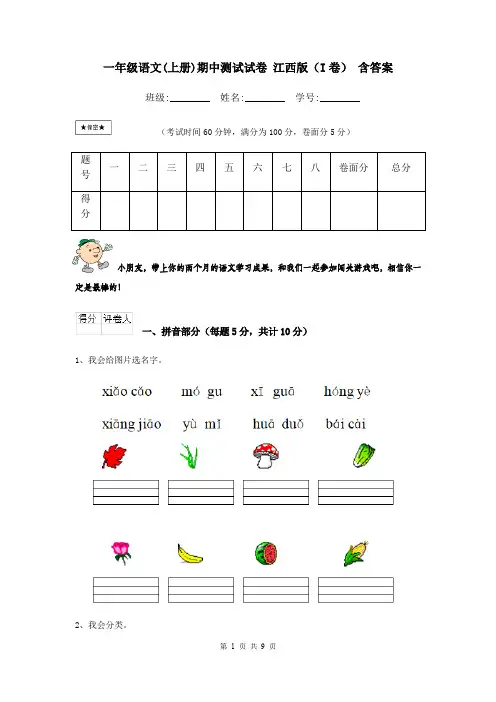 一年级语文(上册)期中测试试卷 江西版(I卷) 含答案
