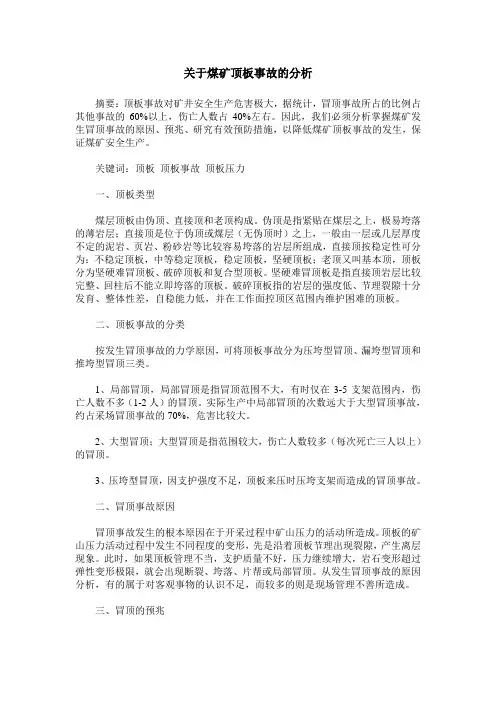 关于煤矿顶板事故的分析