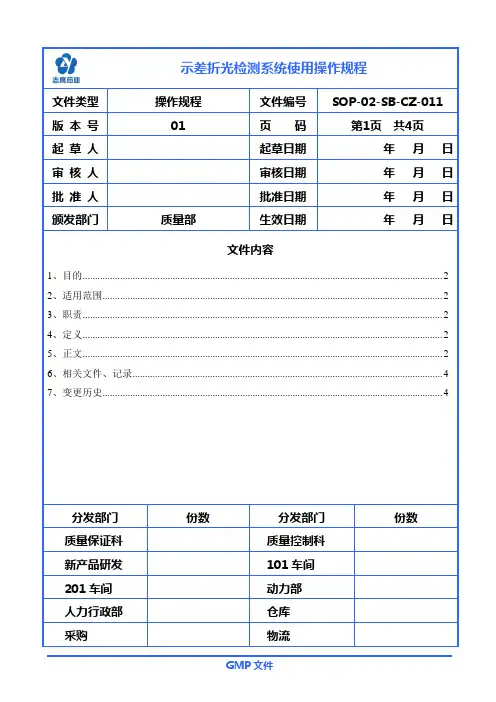 示差折光检测系统使用操作规程
