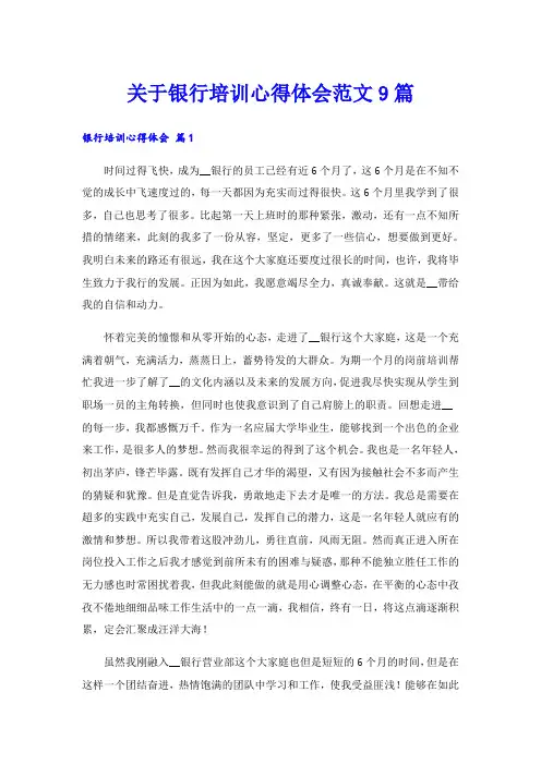 关于银行培训心得体会范文9篇