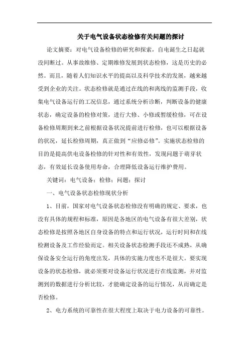 关于电气设备状态检修有关问题的探讨