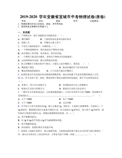 最新2019-2020学年安徽省宣城市中考物理试卷(原卷)及解析