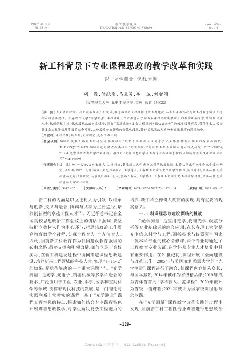 新工科背景下专业课程思政的教学改革和实践——以“光学测量”课程为例
