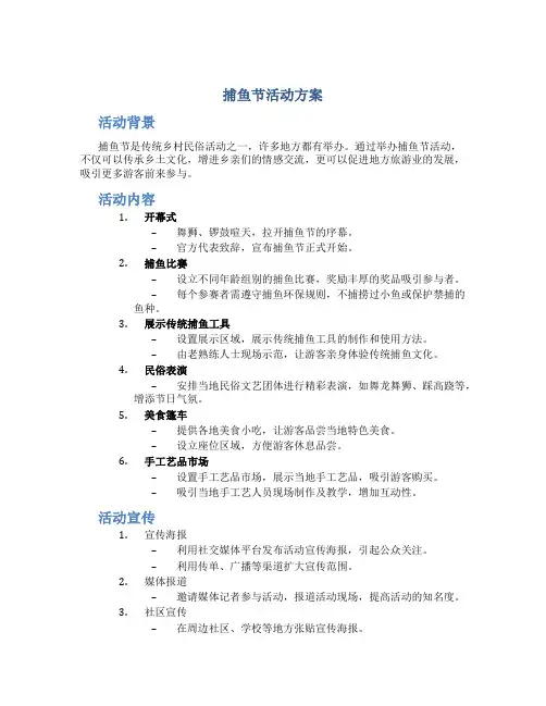 捕鱼节活动方案