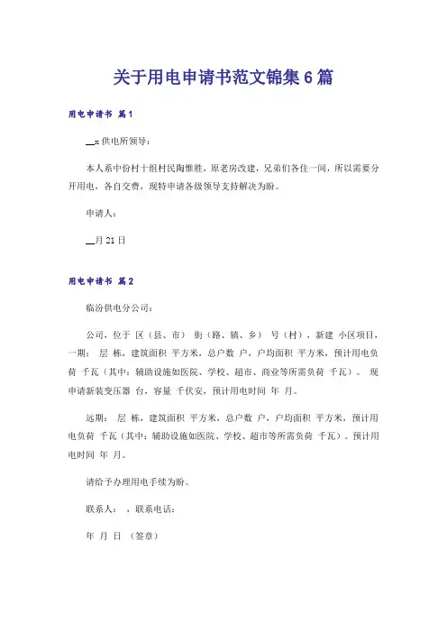 关于用电申请书范文锦集6篇