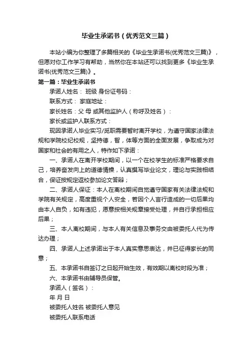 毕业生承诺书（优秀范文三篇）
