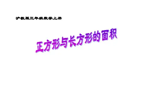 三年级上册数学课件  正方形与长方形的面积2   沪教版