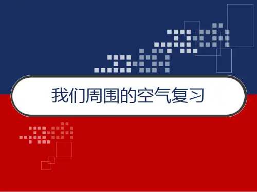 【人教版】九年级化学上册：第2单元 我们周围的空气复习 PPT