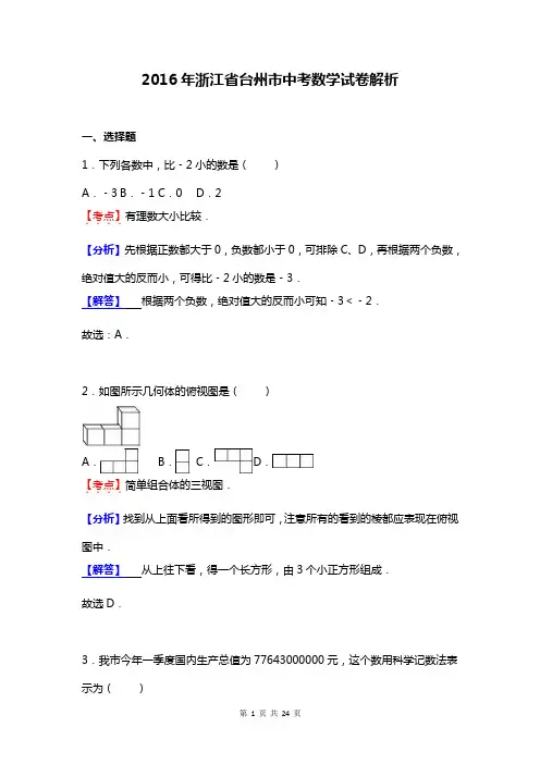2016年浙江省台州市中考数学试卷解析