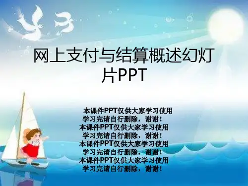网上支付与结算概述幻灯片PPT