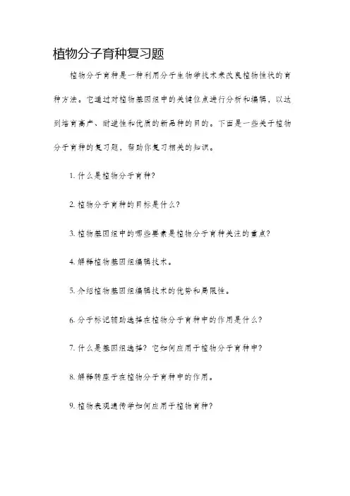 植物分子育种复习题
