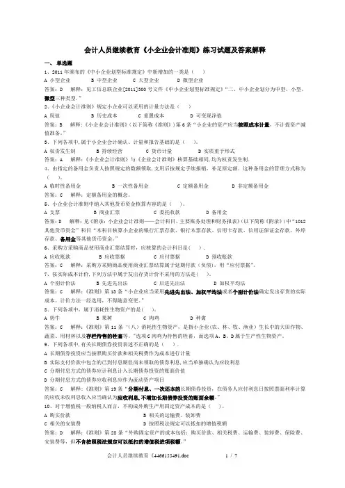 会计人员继续教育《小企业会计准则》练习试题及答案