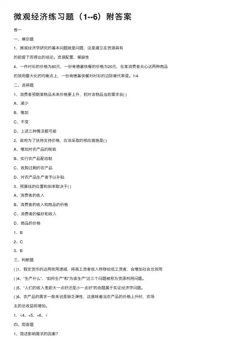 微观经济练习题（1--6）附答案