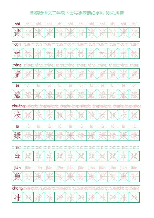 部编版语文二年级下册写字表描红字帖(28页,米字格,仿宋,拼音)