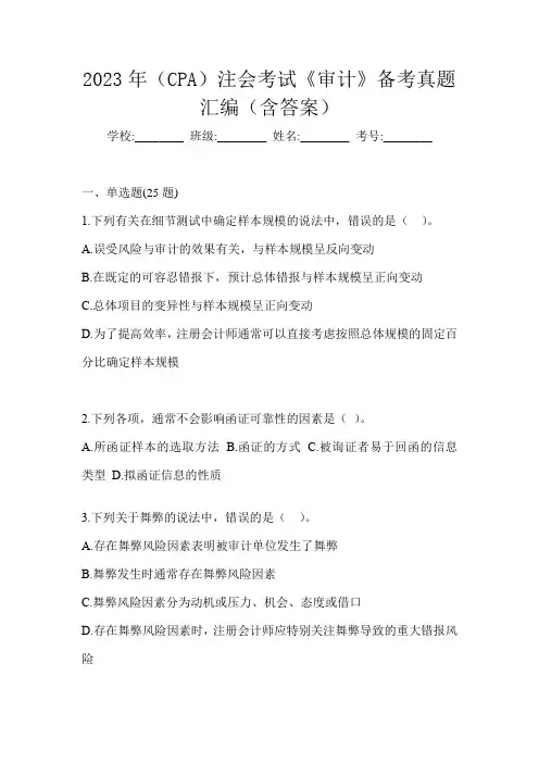2023年(CPA)注会考试《审计》备考真题汇编(含答案)