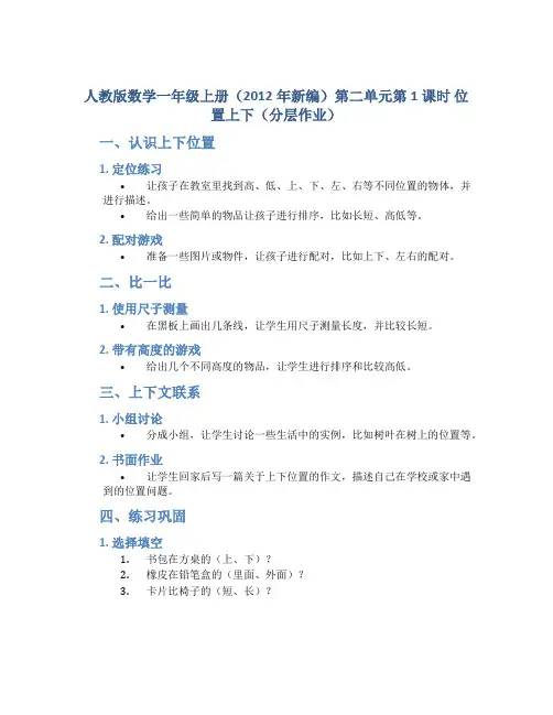人教版数学一年级上册(2012年新编)第二单元第1课时 位置上下(分层作业)