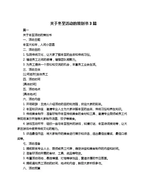 关于冬至活动的策划书3篇