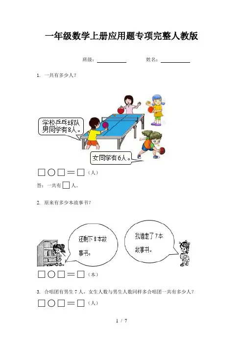 一年级数学上册应用题专项完整人教版