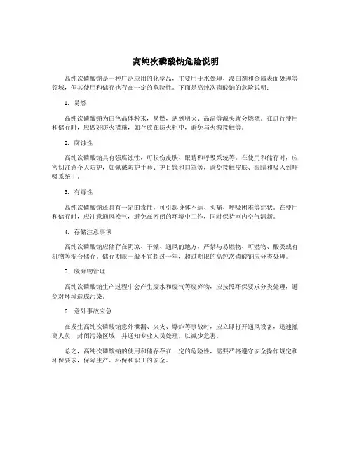高纯次磷酸钠危险说明
