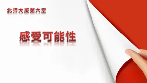 北师大版七年级下册数学《感受可能性》概率初步课件教学说课