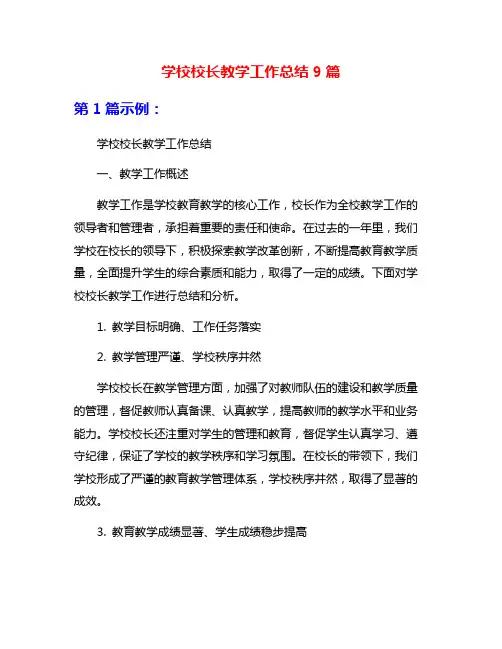 学校校长教学工作总结9篇
