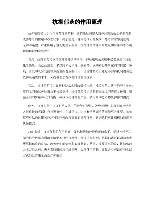 抗抑郁药的作用原理