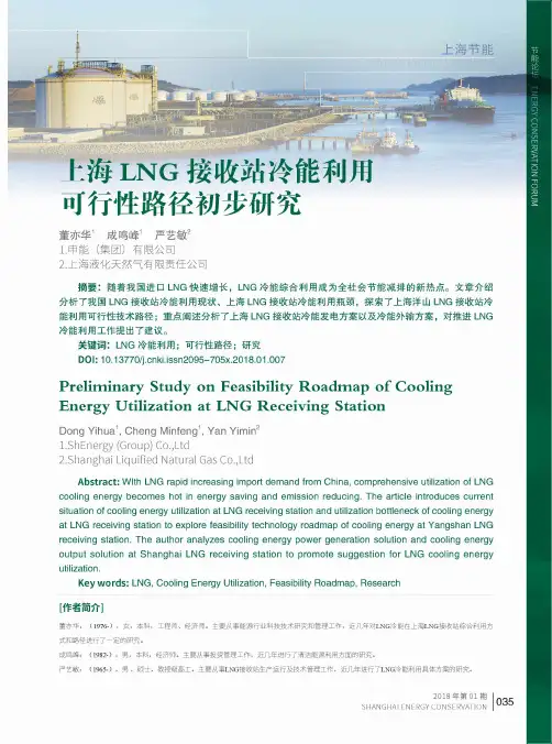 上海LNG接收站冷能利用可行性路径初步研究