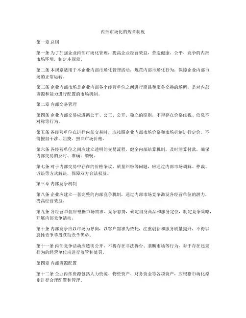 内部市场化的规章制度