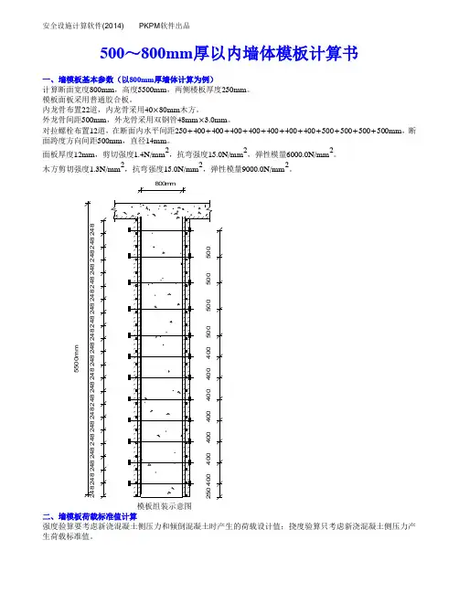 500-800以内墙体墙模板计算书