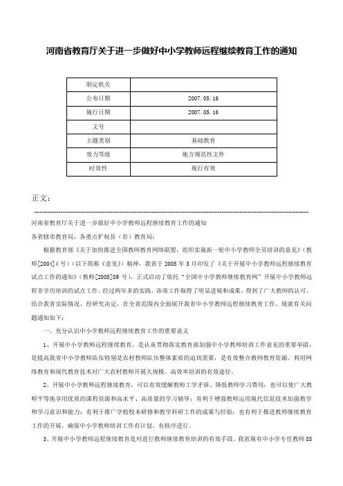 河南省教育厅关于进一步做好中小学教师远程继续教育工作的通知-