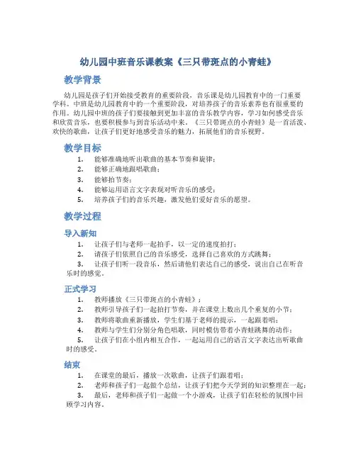 幼儿园中班音乐课教案《三只带斑点的小青蛙》
