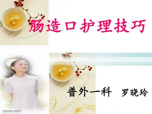 肠造口护理技巧ppt课件