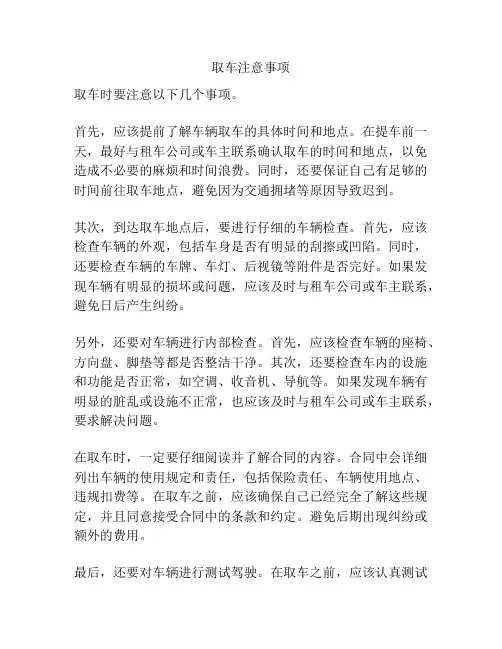 取车注意事项