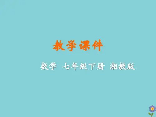 湘教版七年级数学下册轴对称教学课件(2课时28张)