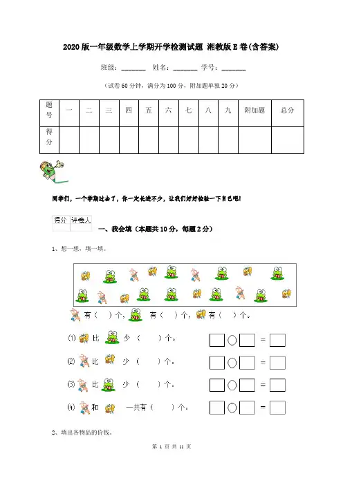 2020版一年级数学上学期开学检测试题 湘教版E卷(含答案)