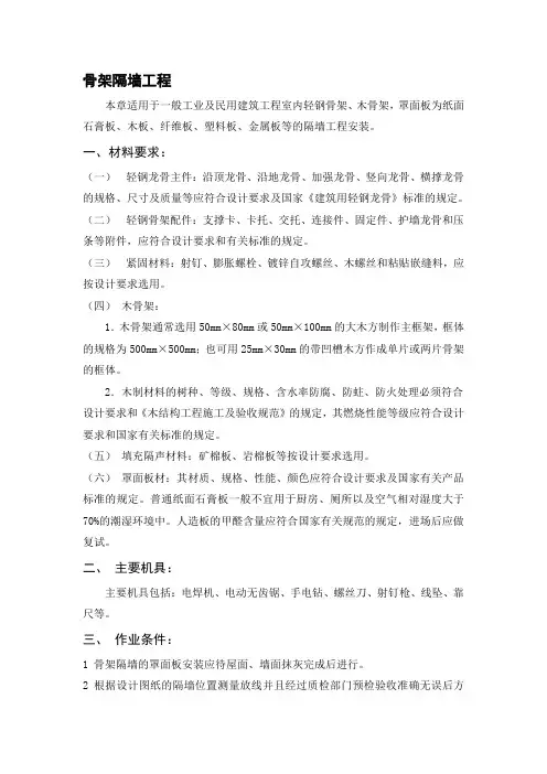 骨架隔墙工程施工标准