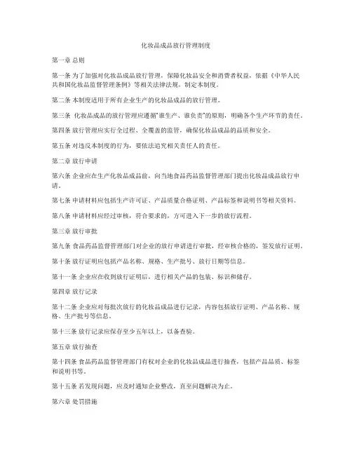 化妆品成品放行管理制度