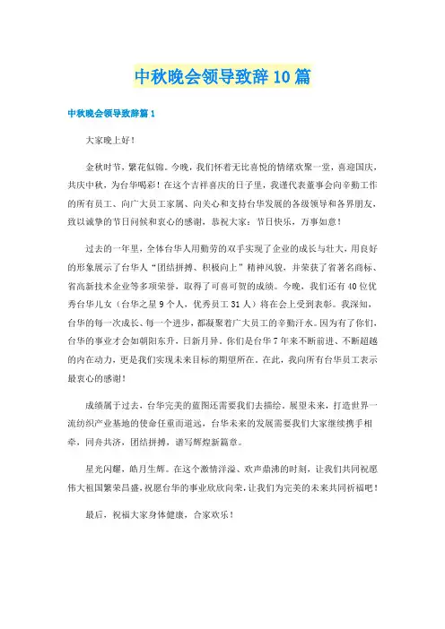 中秋晚会领导致辞10篇